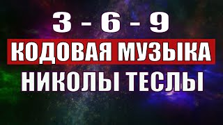 Открыли музыкальный код Николы Теслы 369 СЕКРЕТ [upl. by Sallad]