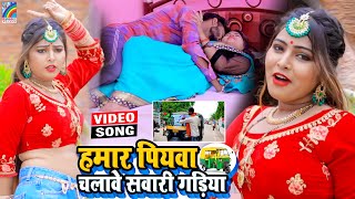 VIDEO Hamar Piyawa Chalawe Sawari Gadiya Antra Singh Priyanka  Bhojpuri Song 2021 [upl. by Docia]