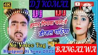 humar piyawa chalawe dijal gariya dj komal [upl. by Eintroc]