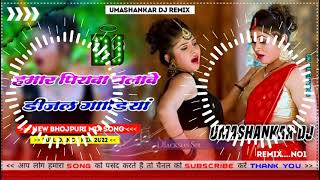 Hamar piyava chalave diesel Gadiya Bhojpuri DJ Malay music [upl. by Ozan]